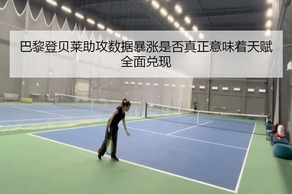 巴黎登贝莱助攻数据暴涨是否真正意味着天赋全面兑现