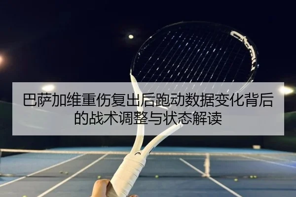 ba-sa-jia-wei-zhong-shang-fu-chu-hou-pao-dong-shu-ju-bian-hua-bei-hou-de-zhan-shu-tiao-zheng-yu-zhuang-tai-jie-du-2-236.jpg